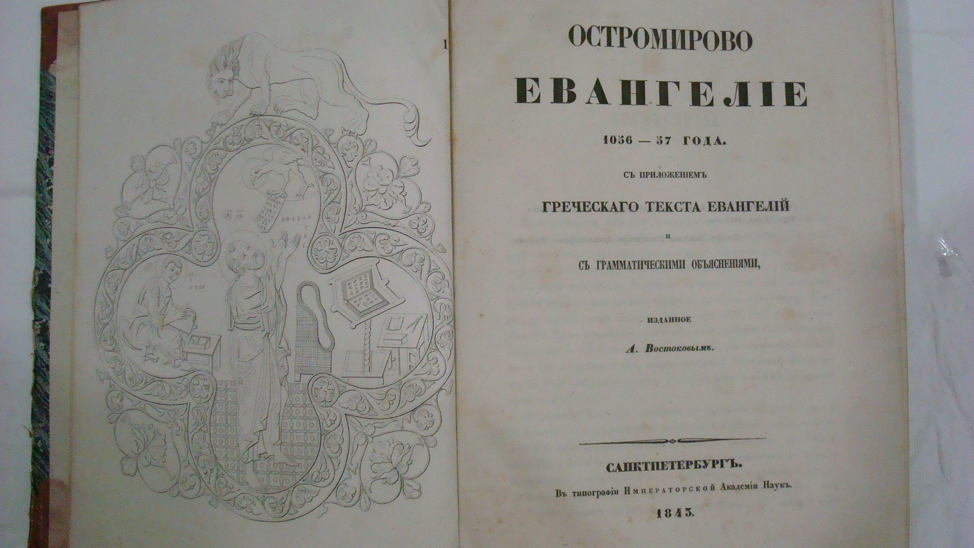 Обложка книги Остромирово Евангелие