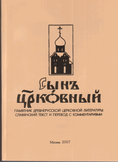 Обложка книги Сын церковный
