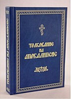 Обложка книги Лицевой Апокалипсис с толкованием