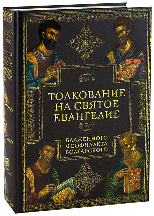 Обложка книги Толкование на Евангелие от Матфея, блаж. Феофилакта