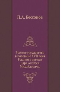 Обложка книги Русское государство в половине XVII века