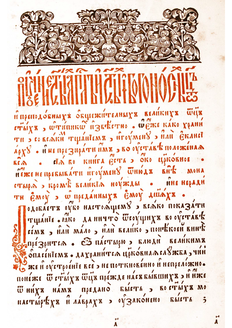 Обложка книги Церковное око, или Большой устав (1641 год)