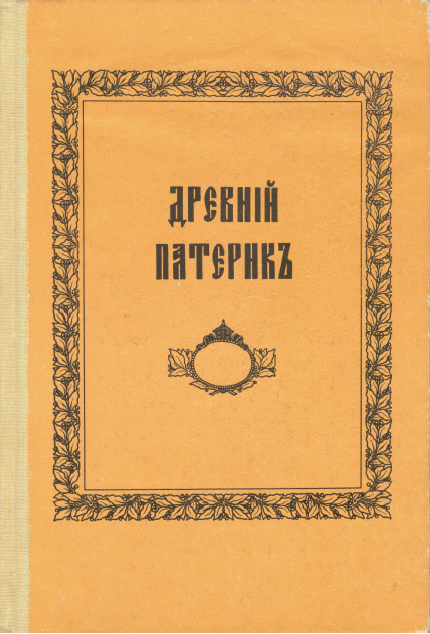 Обложка книги Древний патерик, или Достопамятные сказания о подвижничестве святых и блаженных отцов