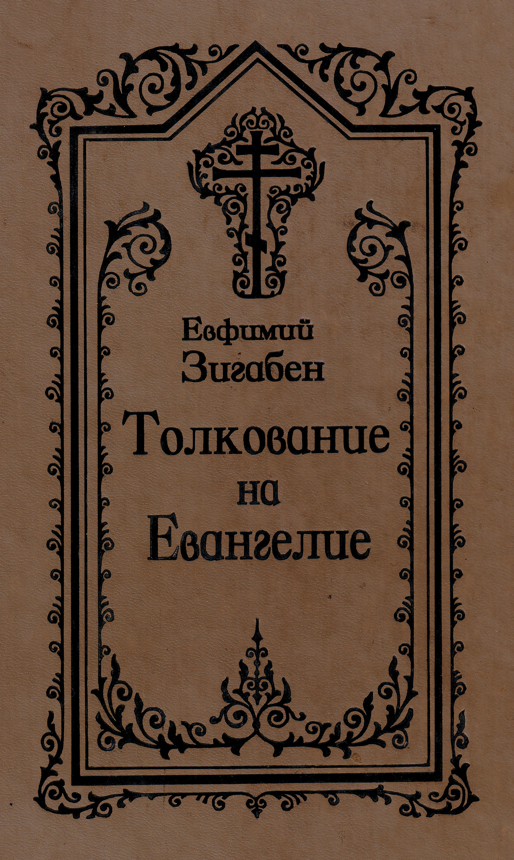 Обложка книги Толкование на Евангелие от Иоанна