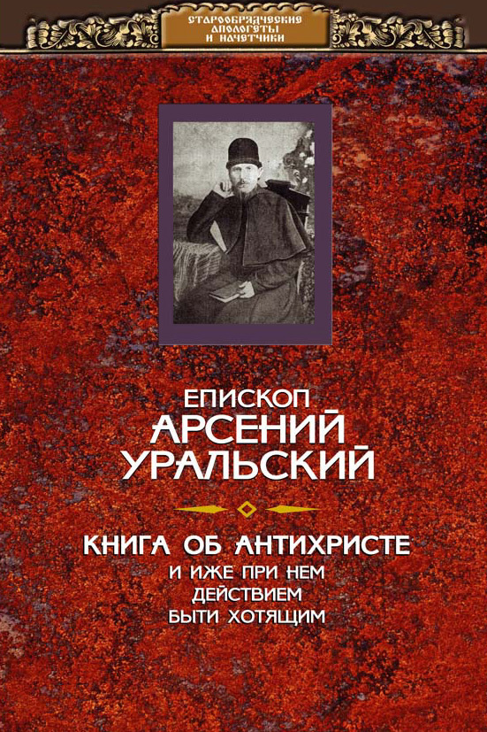 Обложка книги Книга об Антихристе и о прочих действах иже при нем быти хотящих