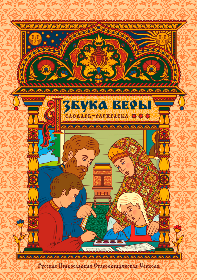 Обложка книги Словарь-раскраска «Азбука веры»