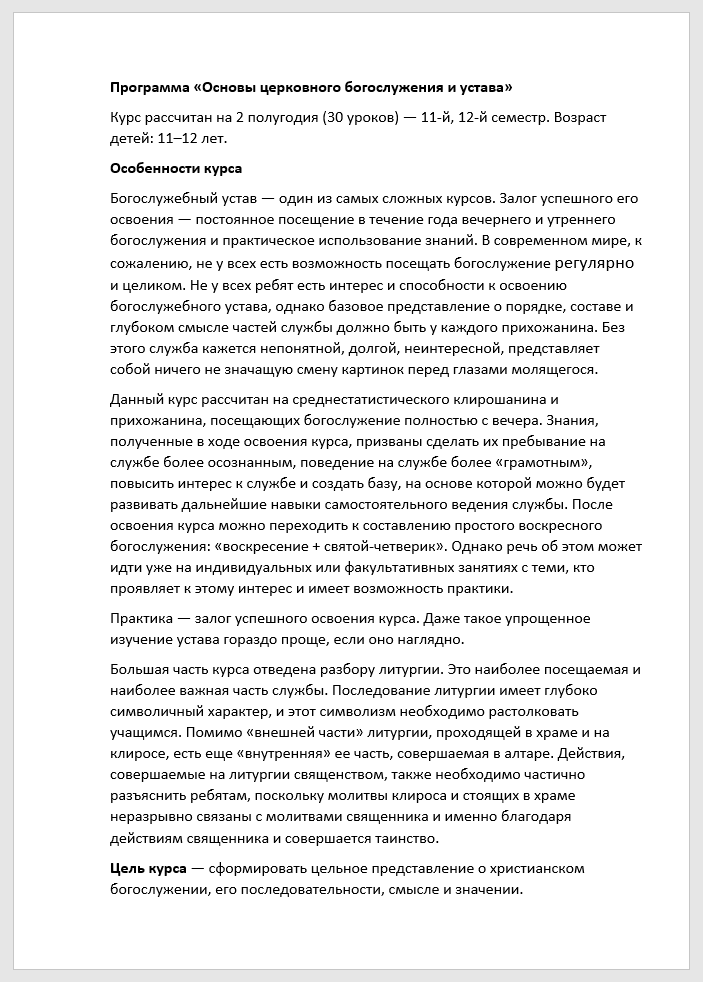 Обложка книги Учебная программа по предмету «Основы богослужения и церковного устава»