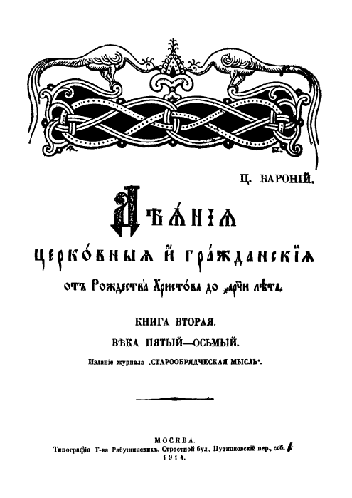 Обложка книги Деяния Церковные и гражданские от Рождества Христова до 1198-го лета.