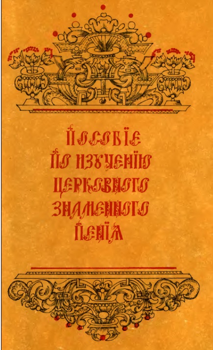 Обложка книги Пособие по изучению церковного знаменного пения