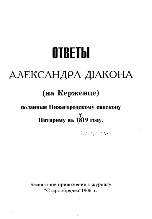 Обложка книги Керженские (Диаконовы) ответы