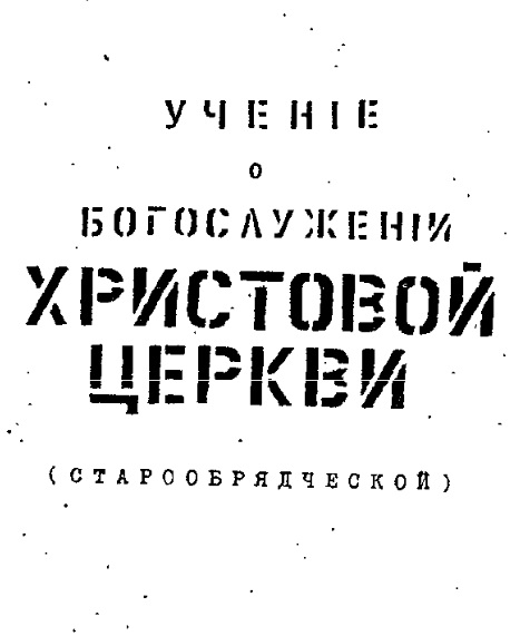 Обложка книги Учение о богослужении Христовой Церкви