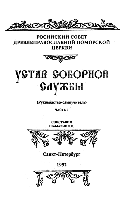 Обложка книги Устав соборной службы. Часть 1