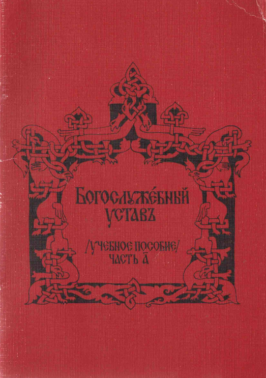 Обложка книги Богослужебный устав: учебное пособие