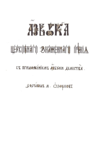Обложка книги Азбука знаменного и демественного распева