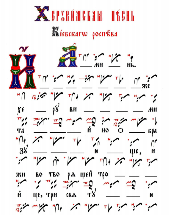 Обложка книги Херувимская песнь киевского роспева