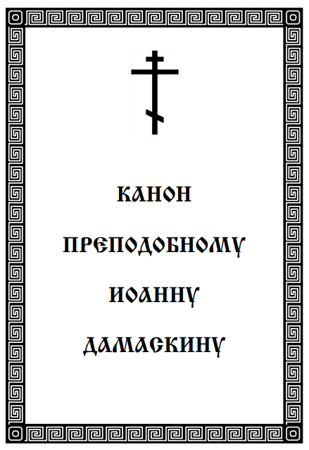 Обложка книги Канон преподобному Иоанну Дамаскину