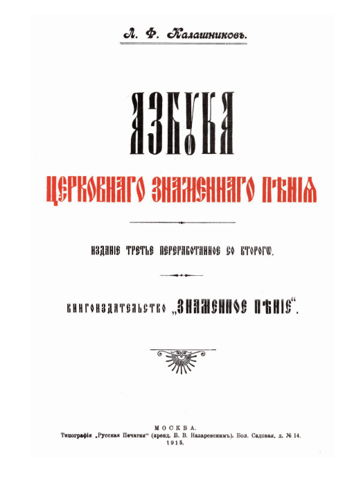 Обложка книги Азбука церковнаго знаменнаго пения