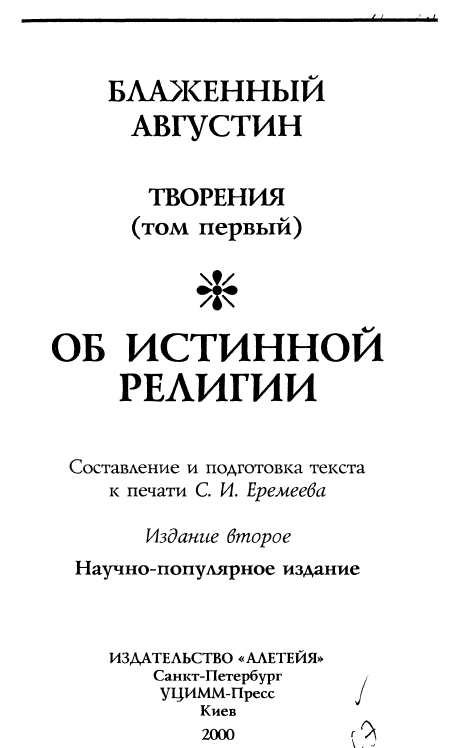 Обложка книги Августин блаженный. Собрание сочинений. Т.1