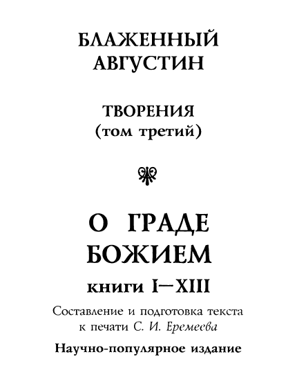 Обложка книги Августин блаженный. Собрание сочинений. Т.3