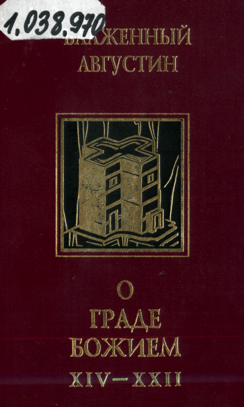 Обложка книги Августин блаженный. Собрание сочинений. Т.4