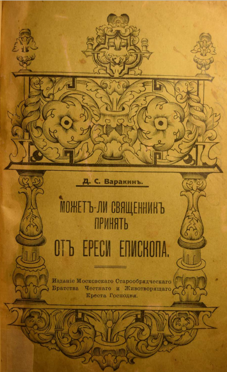 Обложка книги Может ли священник принять от ереси епископа?