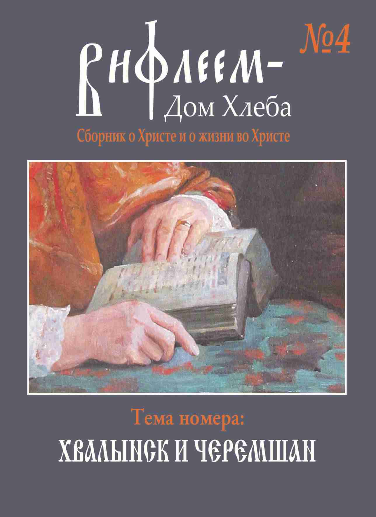 Обложка книги «Вифлеем — Дом Хлеба». Выпуск 4. 2012 г.