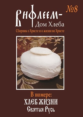 Обложка книги «Вифлеем — Дом Хлеба». Выпуск 8. 2014 г.