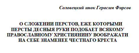 Обложка книги Герасим Фирсов. О сложении перстов