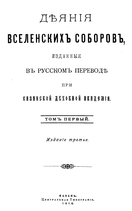 Обложка книги Деяния 1-го Вселенского собора