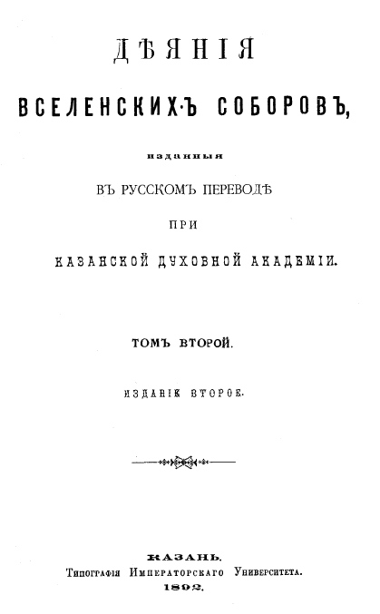 Обложка книги Деяния 2-го Вселенского собора