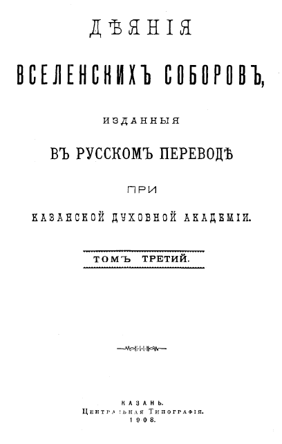 Обложка книги Деяния 3-го Вселенского собора