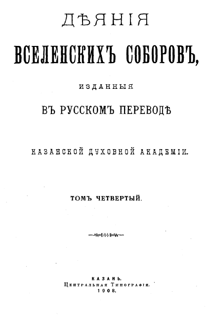 Обложка книги Деяния 4-го Вселенского собора