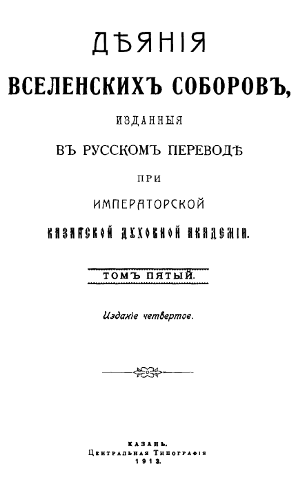 Обложка книги Деяния 5-го Вселенского собора