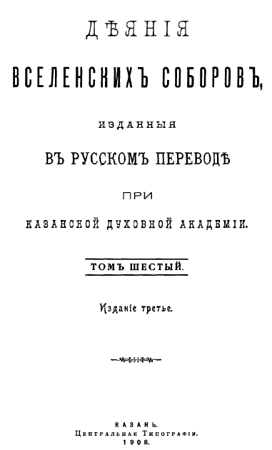 Обложка книги Деяния 6-го Вселенского собора