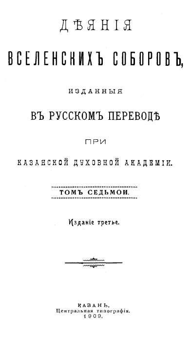 Обложка книги Деяния 7-го Вселенского собора