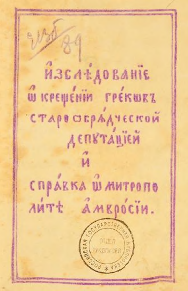 Обложка книги Исследование о крещении греков старообрядческой депутацией. Справка о митрополите Амвросии