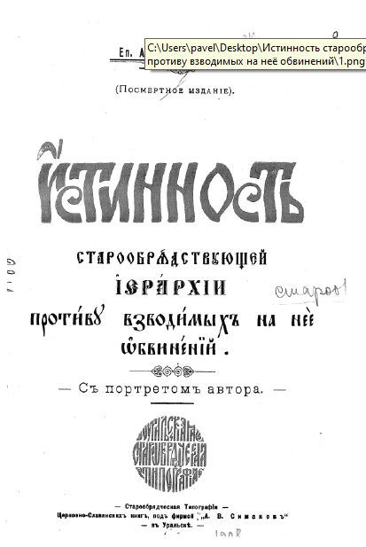 Обложка книги Истинность старообрядствующей иерархии противу взводимых на неё обвинений