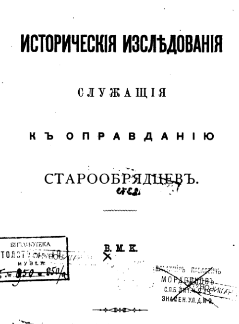 Обложка книги Исторические исследования, служащие к оправданию старообрядцев. Т.1.