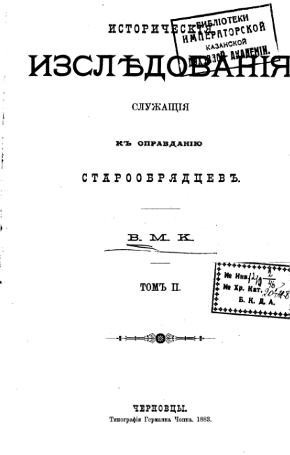 Обложка книги Исторические исследования, служащие к оправданию старообрядцев. Т.2