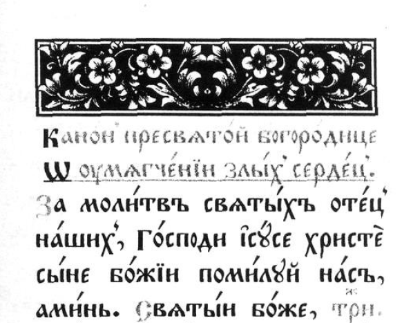 Обложка книги Канон Богородице о умягчении злых сердец