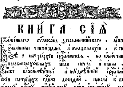 Обложка книги Книга блаженного Симеона, архиепископа Фессалоникийского (Солунского). На слав. яз.