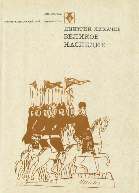 Обложка книги Лихачев Д. С. Великое наследие