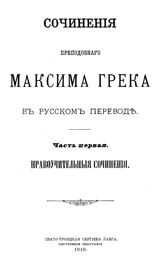 Обложка книги Максим Грек преподобный. Сочинения. Том 1