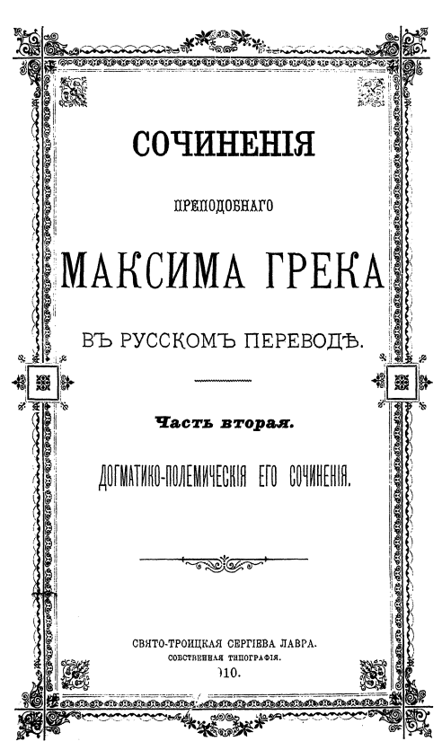 Обложка книги Максим Грек преподобный. Сочинения. Том 2.