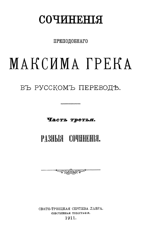 Обложка книги Максим Грек преподобный. Сочинения. Том 3