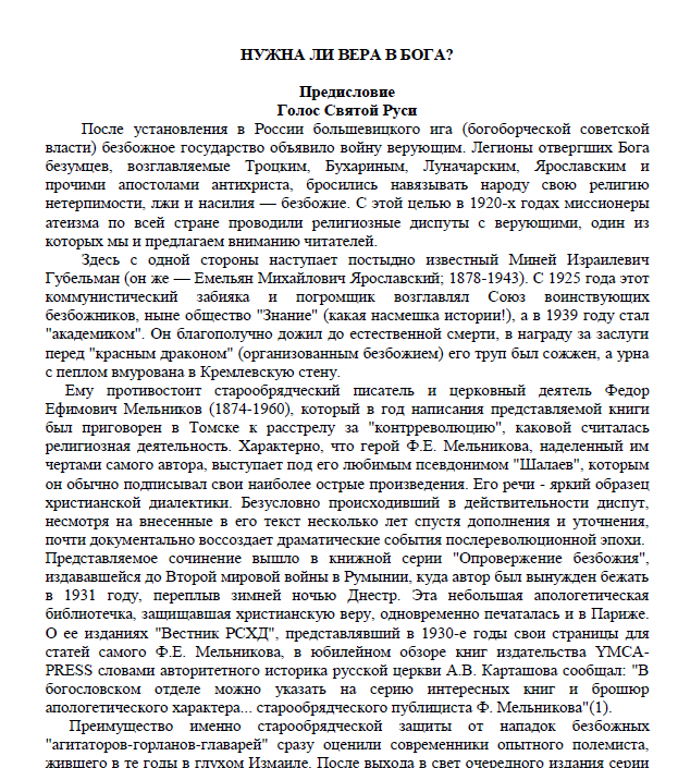 Обложка книги Ф.Е.Мельников. НУЖНА ЛИ ВЕРА В БОГА?