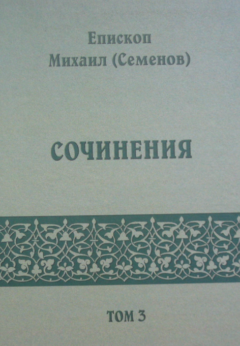 Обложка книги Михаил (Семенов), епископ. Сочинения. Том 3