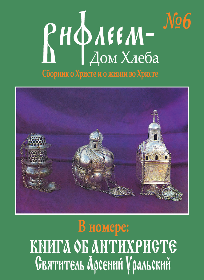 Обложка книги «Вифлеем — Дом Хлеба». Выпуск 6. 2013 г.