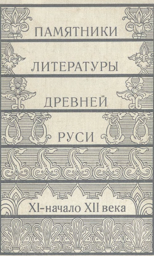Обложка книги Памятники литературы Древней Руси 11 – нач. 12 в.