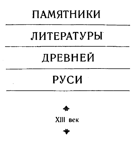 Обложка книги Памятники литературы Древней Руси 13 в.